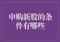 新股申购的条件？开玩笑，我连老股都还没搞明白呢！