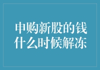 新股申购资金冻结期限知多少？