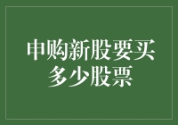 申购新股：策略性决定买入多少股票