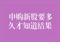 申购新股到缴款验资：从递交申请那一刻起的等待