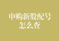 申购新股配号查询攻略：新手也能轻松上手