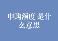 申购额度：金融市场中的配额制度