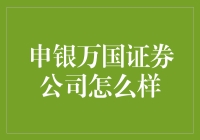 申银万国证券公司：炒股如恋爱，带给你不一样的惊喜！