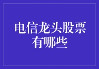 电信龙头股票：把握未来通信方向的投资机会