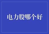 电力股投资指南：选择优质电力股的策略与分析