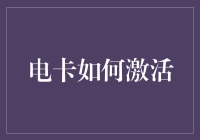 电卡激活指南：当电卡遇见现代科技，究竟谁更科技