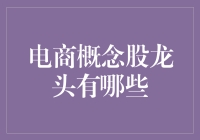 电商概念股龙头一览：探寻电商行业新时代引领者