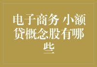 小额贷概念股的秘密