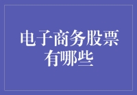 深入解析：电子商务股票市场概览与投资指南