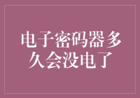 电子密码器：从电量满满到电量告急，旅程有多漫长？