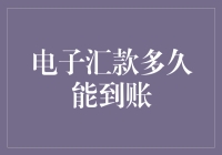 电子汇款到账时间解析：不同支付方式的到账效率差异