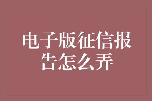 电子版征信报告怎么弄