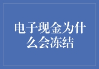 电子现金冻结了？原因在这里！