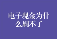 电子现金为什么总是卡在支付环节？