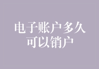 电子账户销户流程及其所需时间解析