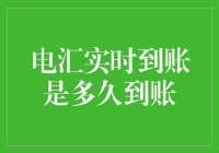 电汇实时到账：您的资金何时真正解冻？