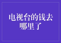 电视台的钱到底去哪里了？揭秘神秘失踪的电视台资金！