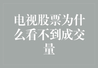 电视股票为何看不见成交量？揭秘背后的秘密