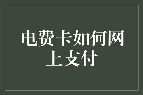 电费卡如何网上支付