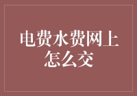 如何轻松解决水电费账单烦恼？