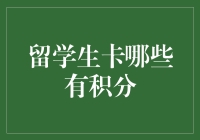 留学生也能走上积分之路：不必羡慕信用卡积分！