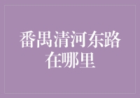 番禺清河东路：华南金融生态圈的核心地带？