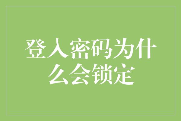 登入密码为什么会锁定