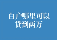 装备完美家庭必备神器：如何在白户身份下快速借到两万？