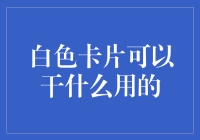 白色卡片可以干什么用的？你可能不知道的六个花式玩法