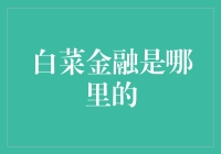 白菜金融：源自深圳的金融科技创新企业