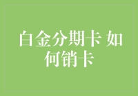 白金分期卡销卡流程详解：确保资金安全与账户清理