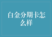 白金分期卡：分期付款的多功能瑞士军刀