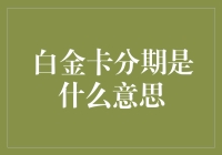 白金信用卡分期：高效资金管理的金融利器