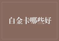 白金信用卡盘点：哪些卡值得你拥有？