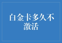 白金卡不激活多久会被注销：从银行策略到用户权益保护