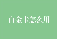 白金卡真的好用吗？如何正确利用你的白金卡优势？