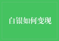 跨越时空的白银变现：古代与现代视角下的解决方案