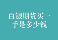 白银期货买一手价格了解一下，你知道自己能买多少银子吗？