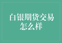 白银期货交易：机遇还是挑战？