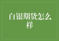 白银期货投资策略：把握市场脉搏，稳健前行