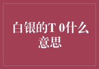 白银的T 0，你就不怕它变成T10？