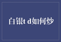 白银TD炒作者指南：策略、风险与市场分析