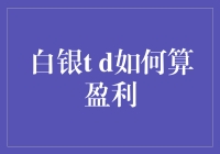 白银T+D：金银细算，如何让盈利像咖啡一样香浓？