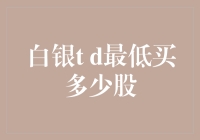 白银T+D最低买多少股：理解交易门槛与投资策略