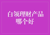 白领如何选择合适的理财产品：2024年理财指南