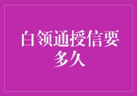 白领通授信审批流程与时间解析