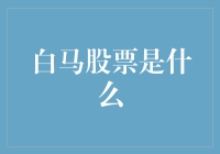 为什么我总是错过白马股票？我是不是得了白马盲？