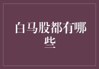 白马股到底是个啥？新手的困惑解决指南