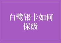 白鹭银卡保级记：一场无人问津的生存大战