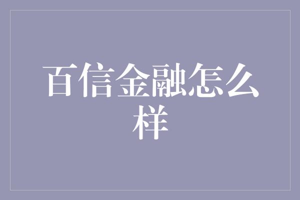 百信金融怎么样